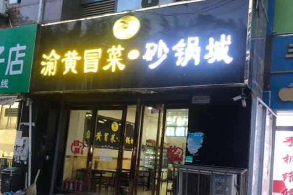 渝黃冒菜加盟
