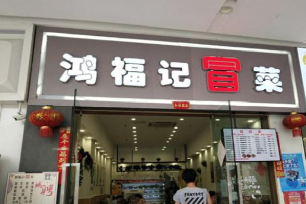 鴻福記冒菜加盟