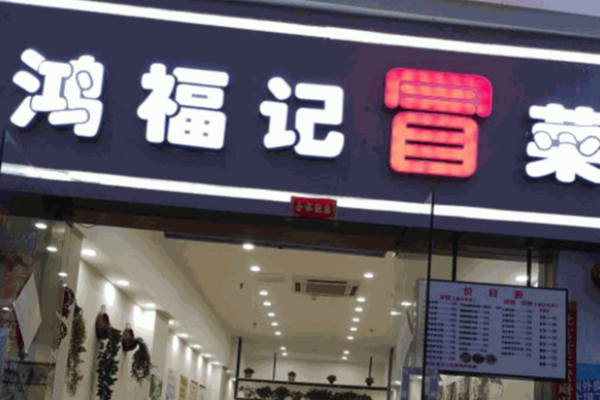 鴻福記冒菜加盟