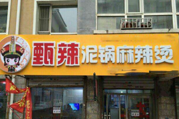 甄辣泥鍋麻辣燙加盟