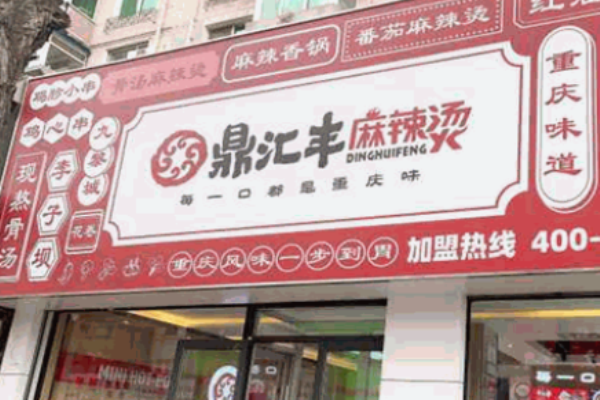 鼎匯豐麻辣燙加盟