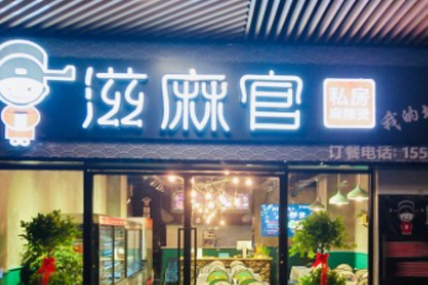 滋麻官麻辣燙加盟