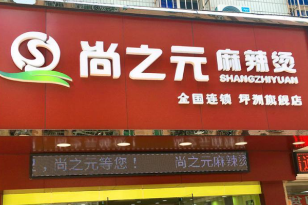 尚之元麻辣燙加盟