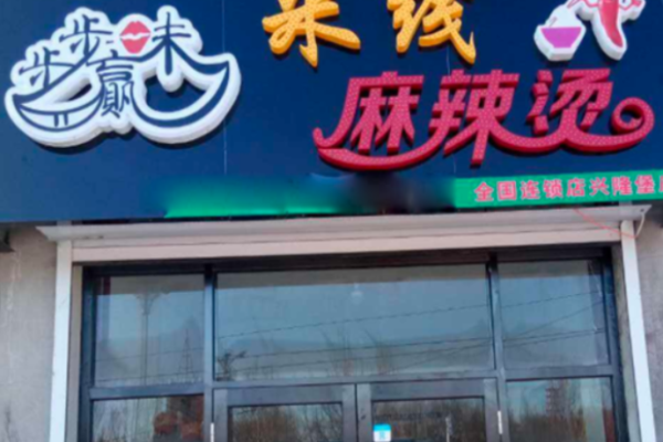 步步味贏麻辣燙加盟