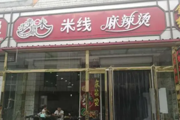 步步味贏麻辣燙加盟