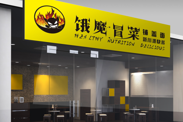 餓魔冒菜加盟