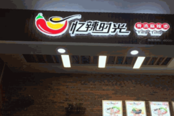 憶辣時光麻辣燙加盟