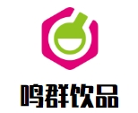 鳴群飲品加盟