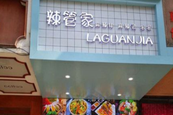 辣管家麻辣燙加盟