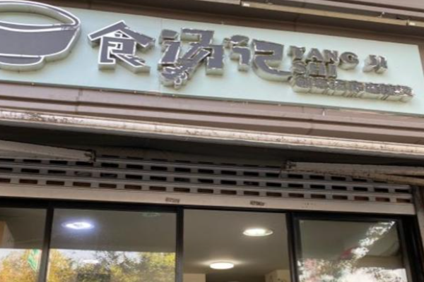 食湯記麻辣燙加盟