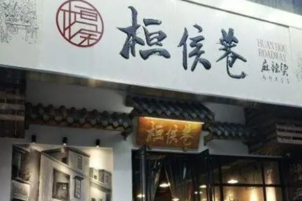 桓侯巷麻辣燙加盟