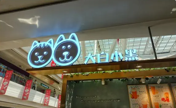 大白小黑奶茶加盟