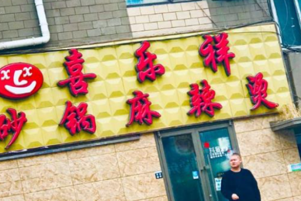 喜樂祥砂鍋麻辣燙加盟