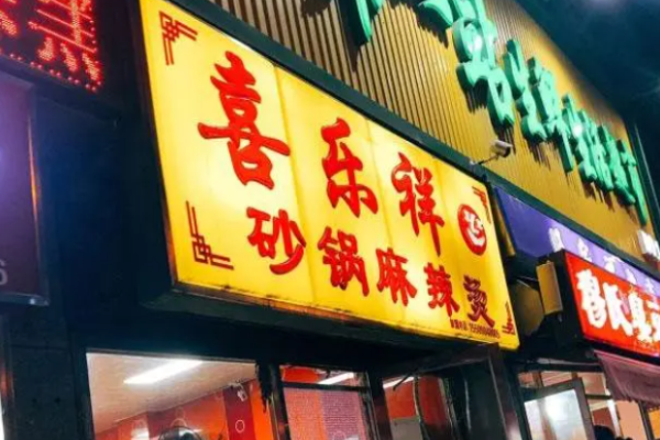 喜樂祥砂鍋麻辣燙加盟