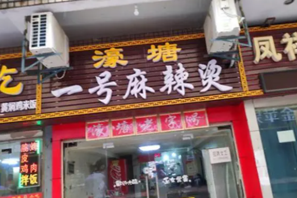 濠塘麻辣燙加盟