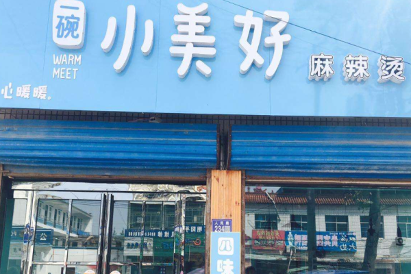 一碗小美好麻辣燙加盟