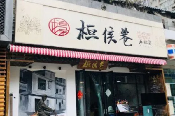 桓侯巷麻辣燙加盟