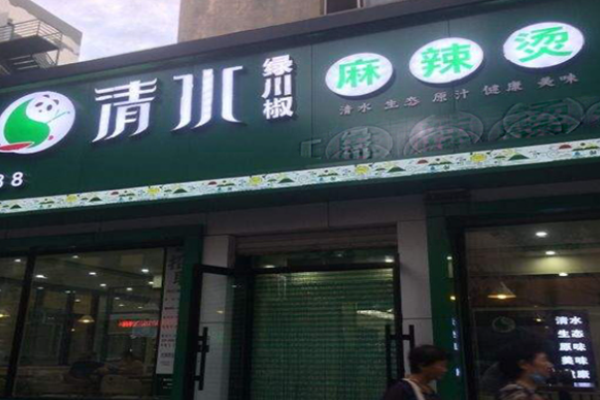 清水綠川椒麻辣燙加盟