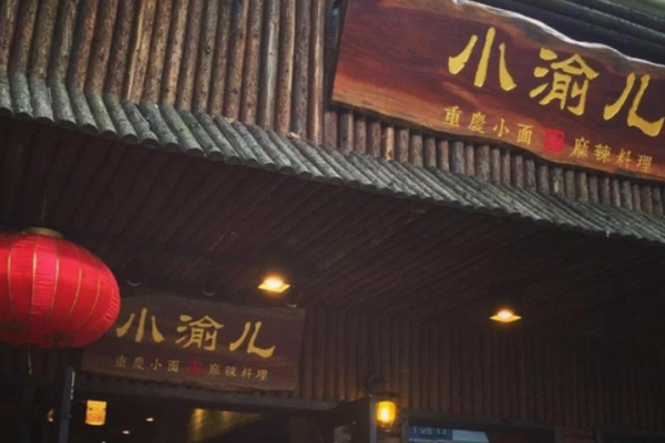 小渝兒麻辣燙加盟