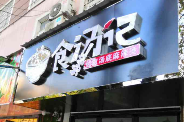 食湯記麻辣燙加盟