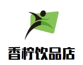 香檸飲品店加盟