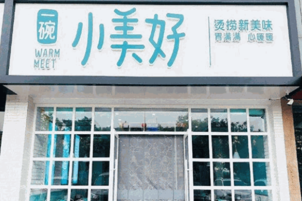 一碗小美好麻辣燙加盟