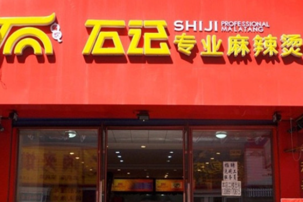 石記麻辣燙加盟