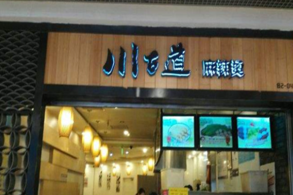 川古道麻辣燙加盟