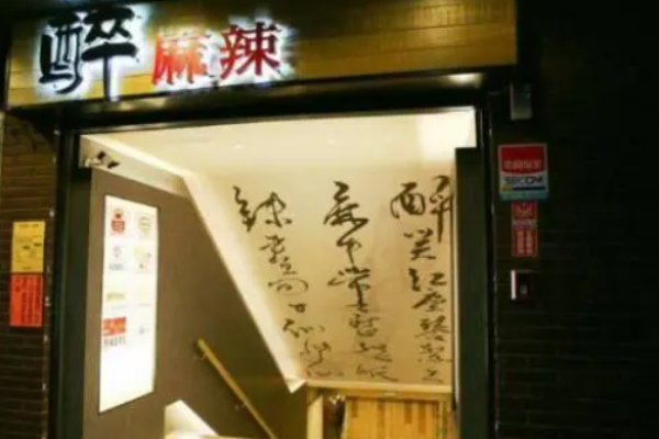 醉麻辣麻辣燙加盟