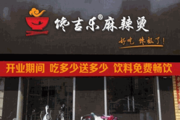 饞吉樂麻辣燙加盟