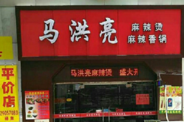 馬洪亮麻辣燙加盟