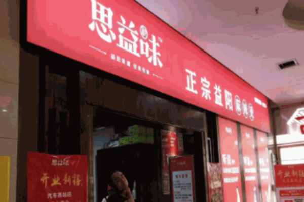 思益味麻辣燙加盟