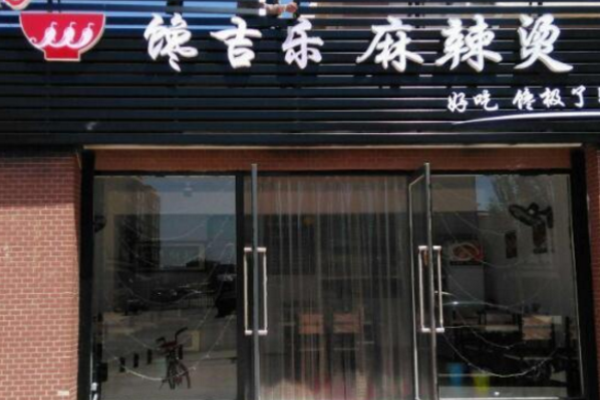 饞吉樂麻辣燙加盟