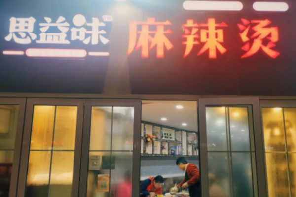思益味麻辣燙加盟