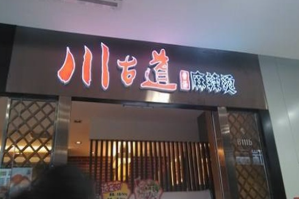 川古道麻辣燙加盟