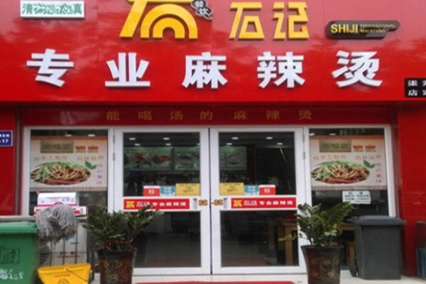 石記麻辣燙加盟