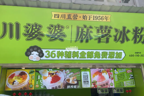 川婆婆冰粉加盟