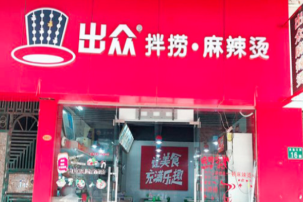 出眾拌撈麻辣燙加盟