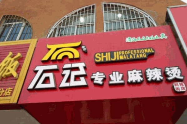 石記麻辣燙加盟