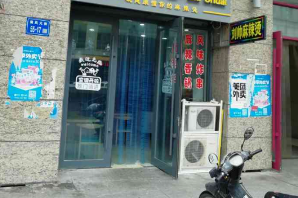 劉帥麻辣燙加盟