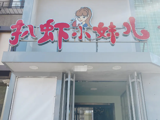 扒蝦小妹兒加盟