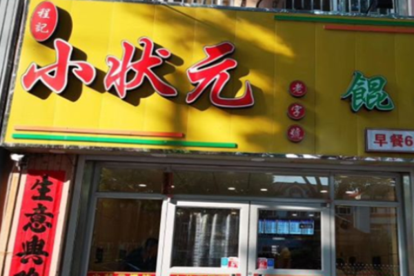 小狀元餛飩加盟