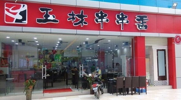 玉林串串香火鍋店加盟