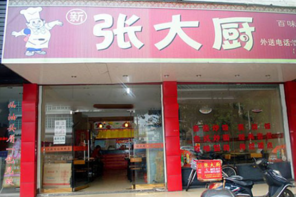 張大廚餛飩加盟