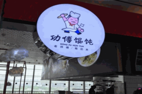 功傅餛飩加盟