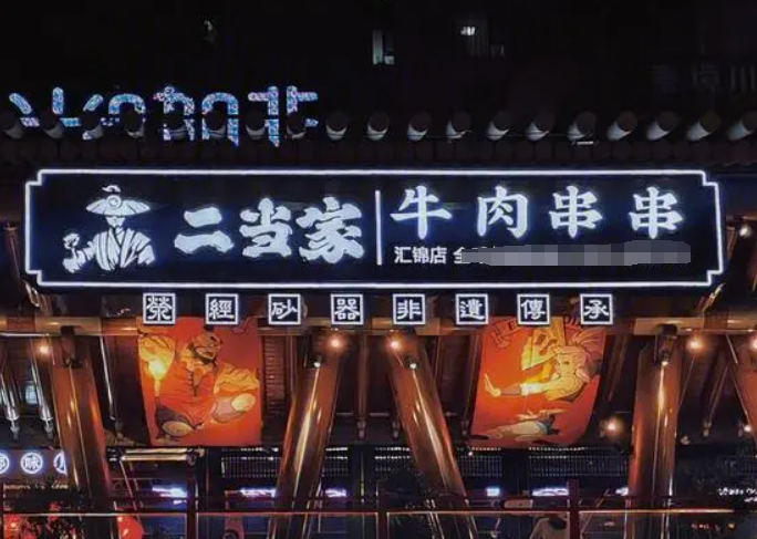 二當家串串加盟