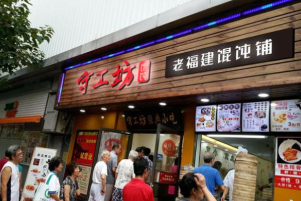 守工坊老餛飩加盟