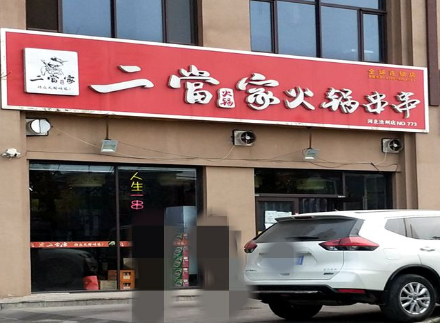 二當家火鍋串串香加盟