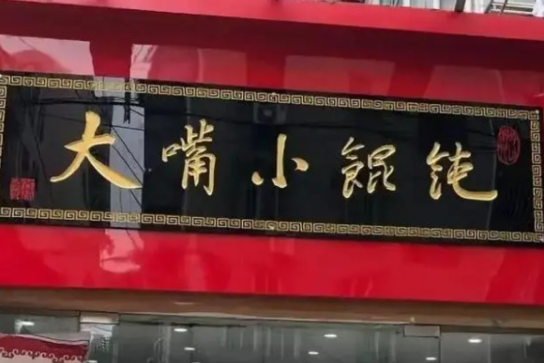 大嘴小餛飩加盟