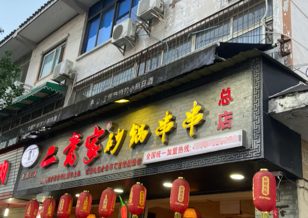 二當家串串加盟